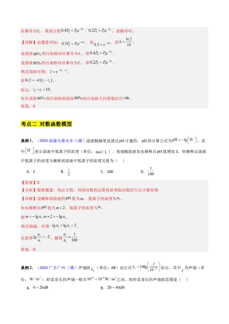《第08讲函数模型及其应用（高效培优讲义）（教师版）_高考一二三轮复习_数学_2026年_2026年高考数学一轮复习考点精讲精练（新高考通用）-G58_2026版》第5页预览