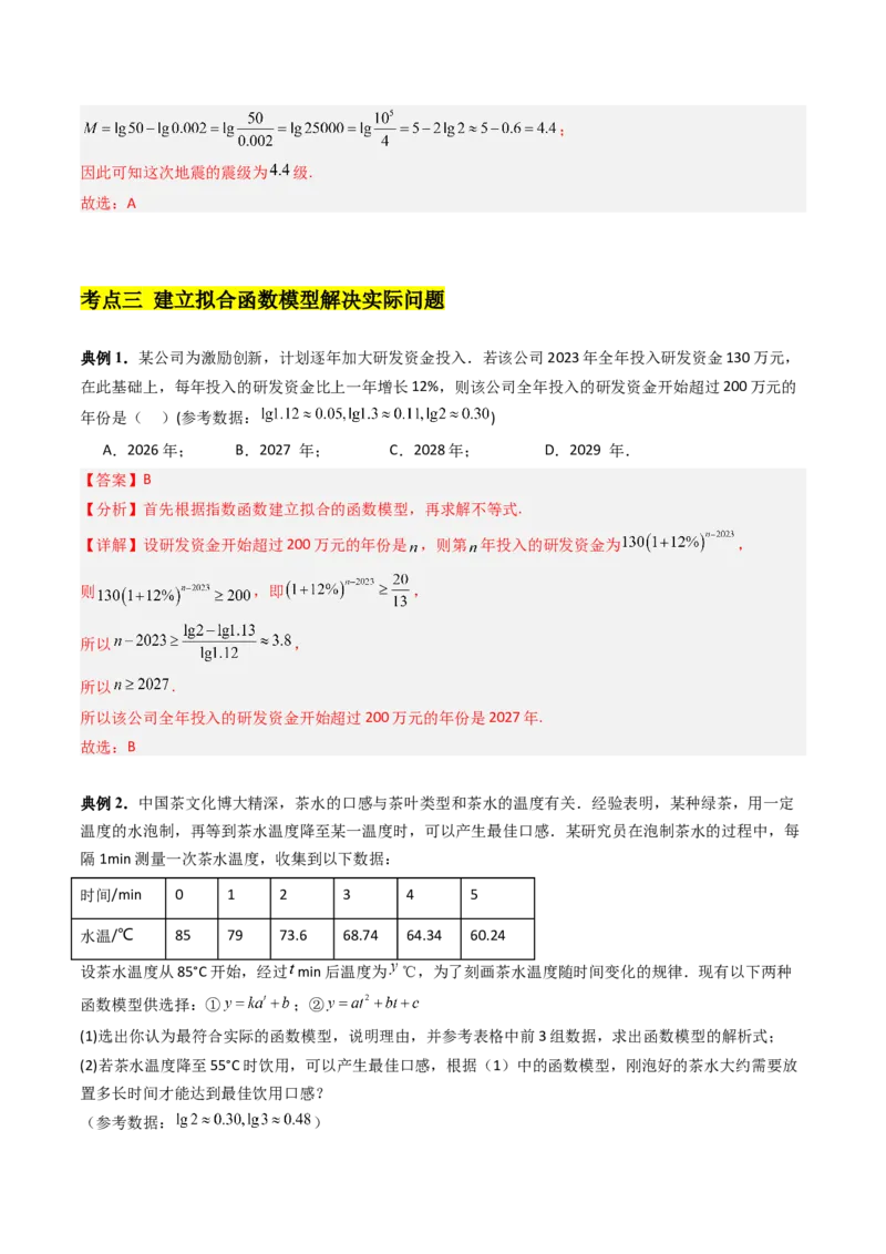 《第08讲函数模型及其应用（高效培优讲义）（教师版）_高考一二三轮复习_数学_2026年_2026年高考数学一轮复习考点精讲精练（新高考通用）-G58_2026版》第7页预览