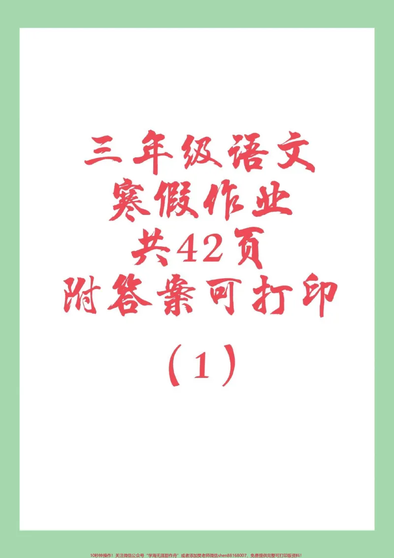 《#家长收藏孩子受益#好好学习#三年级语文#寒假作业家长为孩子保存练习可打印》第1页预览