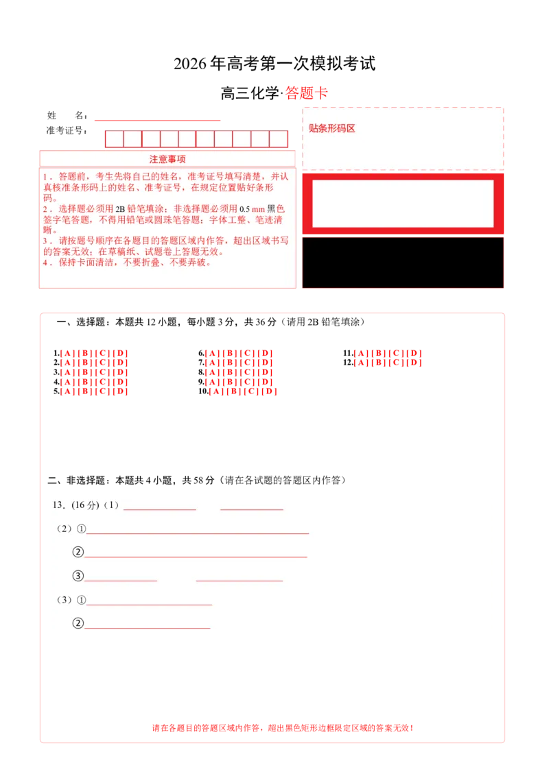 《化学一模保分卷01（天津专用）（答题卡A4）_高考一二三轮复习_化学_2026年-化学高考专项复习_2026年高考第一二三次模拟考试化学-G181_高考化学第一次模拟卷23套_2026版》第1页预览