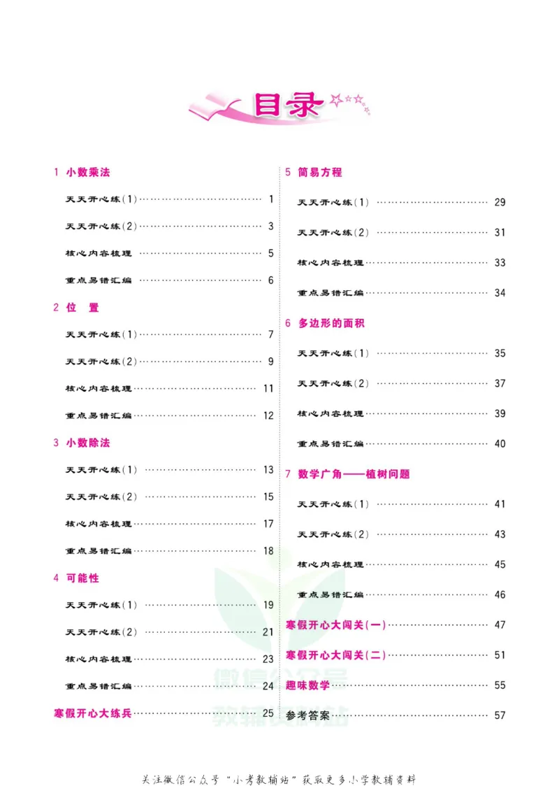 《《寒假开心果》五年级寒假数学人教版_07.小学语文、英语、数学专区_小学寒假教辅汇总_1~6年级寒假开心果·快乐假期》第3页预览