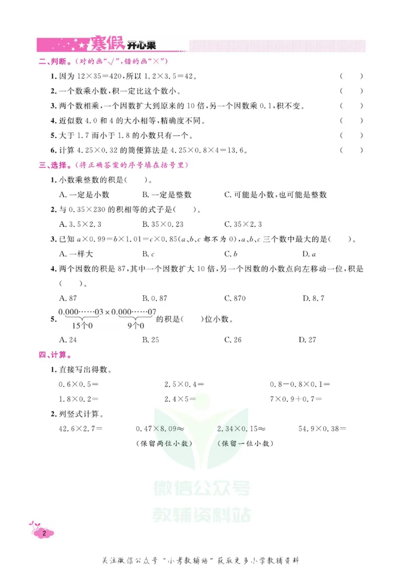 《《寒假开心果》五年级寒假数学人教版_07.小学语文、英语、数学专区_小学寒假教辅汇总_1~6年级寒假开心果·快乐假期》第5页预览