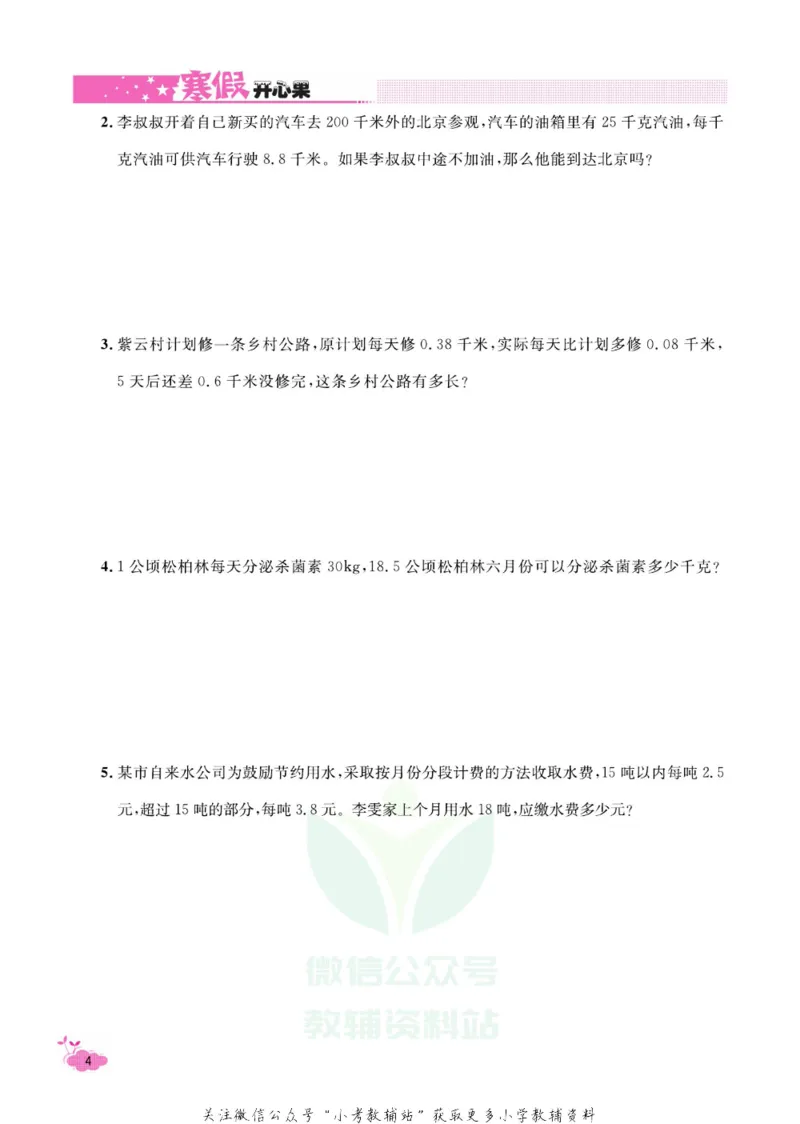 《《寒假开心果》五年级寒假数学人教版_07.小学语文、英语、数学专区_小学寒假教辅汇总_1~6年级寒假开心果·快乐假期》第7页预览