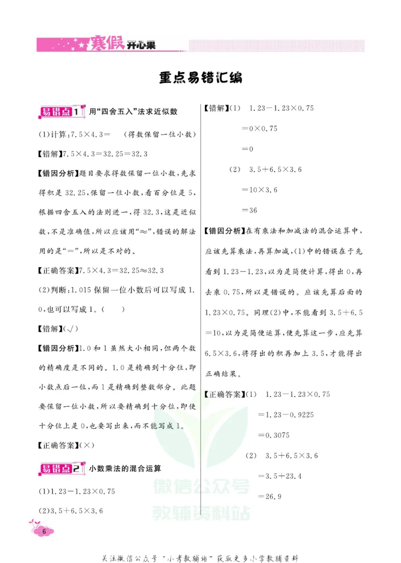 《《寒假开心果》五年级寒假数学人教版_07.小学语文、英语、数学专区_小学寒假教辅汇总_1~6年级寒假开心果·快乐假期》第9页预览
