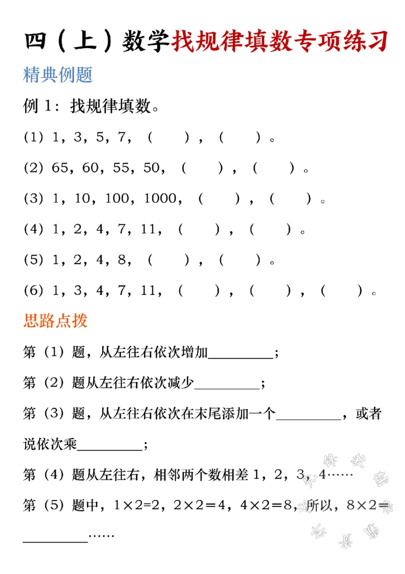 《四（上）数学找规律填数专项练习SY_4年级上册同步教辅_4上数学_四上数学通用重点必背＋专项》第1页预览