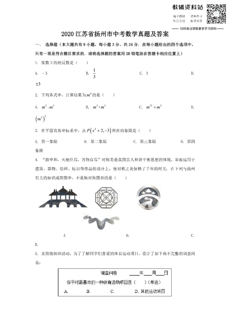 《2020江苏省扬州市中考数学真题及答案_初高中资料库_初中资料库（转存避免链接过期失效）_初中数学》第1页预览