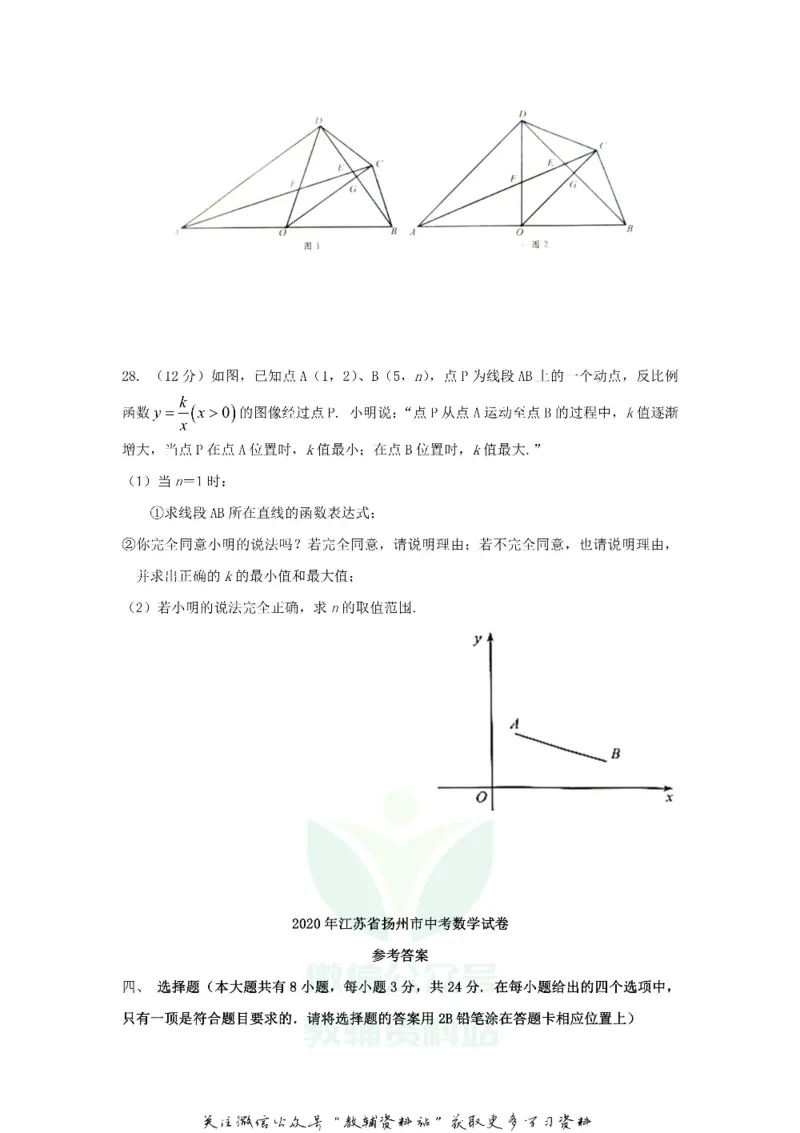 《2020江苏省扬州市中考数学真题及答案_初高中资料库_初中资料库（转存避免链接过期失效）_初中数学》第8页预览