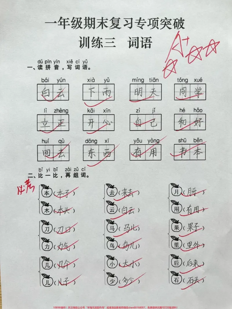 《一年级期末复习专业突破一词语训练。一年级期末复习专项突破—词语训练，必须是一年级孩子的重点，也是难点和基础，期末快到了，词语弱的孩子抓紧练习一下#一年级#期末复习#一年级语文#每天学习一点点#语文》第1页预览