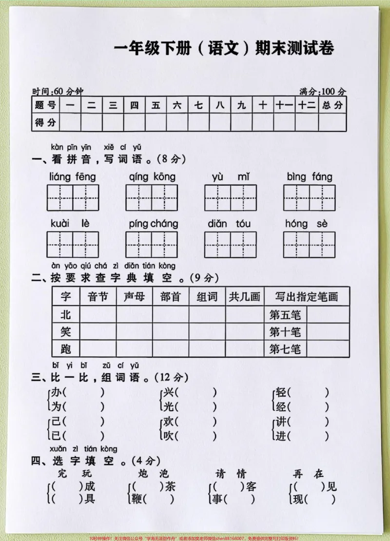 《它来啦❗一年级语文下册期末测试卷❗️❗️。这套期末真题测试卷,包含了孩子学习基础知识,达标测试,很重要家长收藏打印出来给孩子练一练!巩固基础及时查漏补缺。#一年级语文下册#一年级重点知识归纳#单元测试卷#期末考试#期末试卷》第2页预览