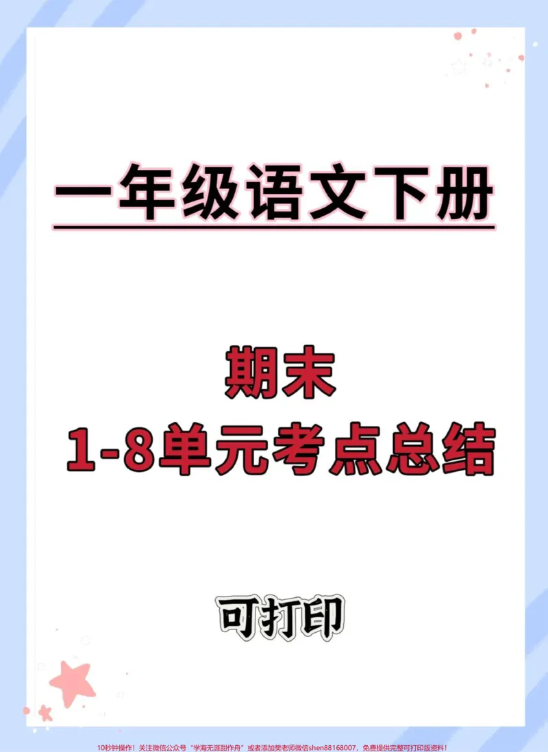 《一年级语文下册1-8单元考点汇总。#期末复习#必考考点#一年级语文下册#知识点总结#一年级重点知识归纳》第1页预览