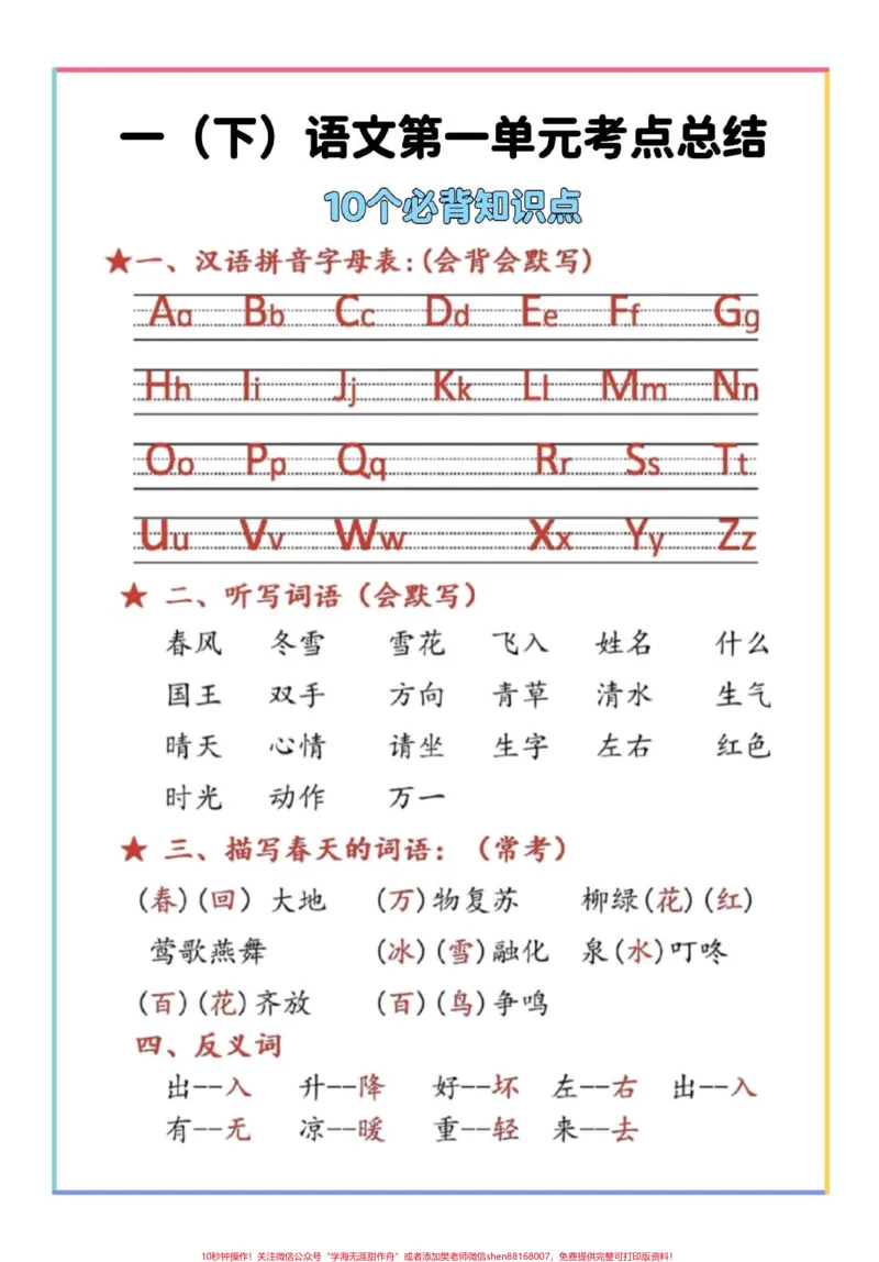 《一年级语文下册1-8单元考点汇总。#期末复习#必考考点#一年级语文下册#知识点总结#一年级重点知识归纳》第2页预览