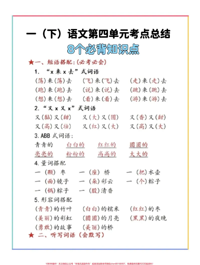 《一年级语文下册1-8单元考点汇总。#期末复习#必考考点#一年级语文下册#知识点总结#一年级重点知识归纳》第5页预览
