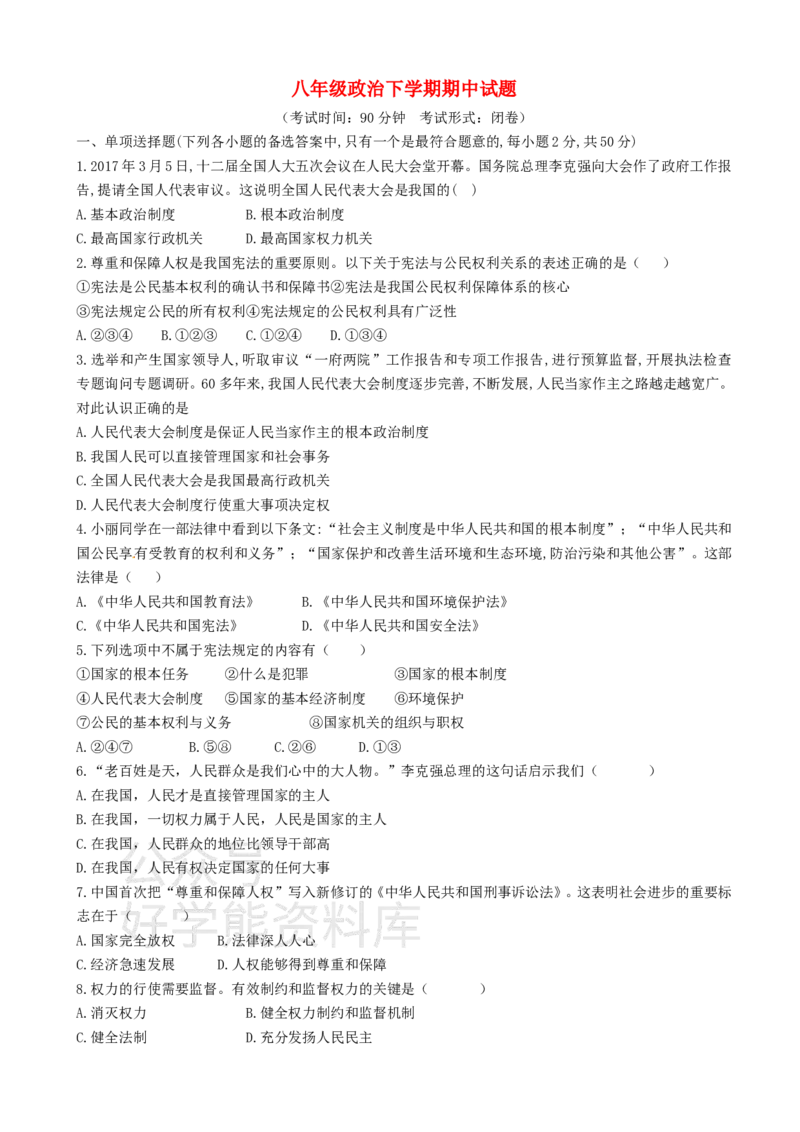 《2021最新八年级政治下册期中试卷二及答案人教版-_初高中资料库_初中资料库（转存避免链接过期失效）_初中政治》第1页预览