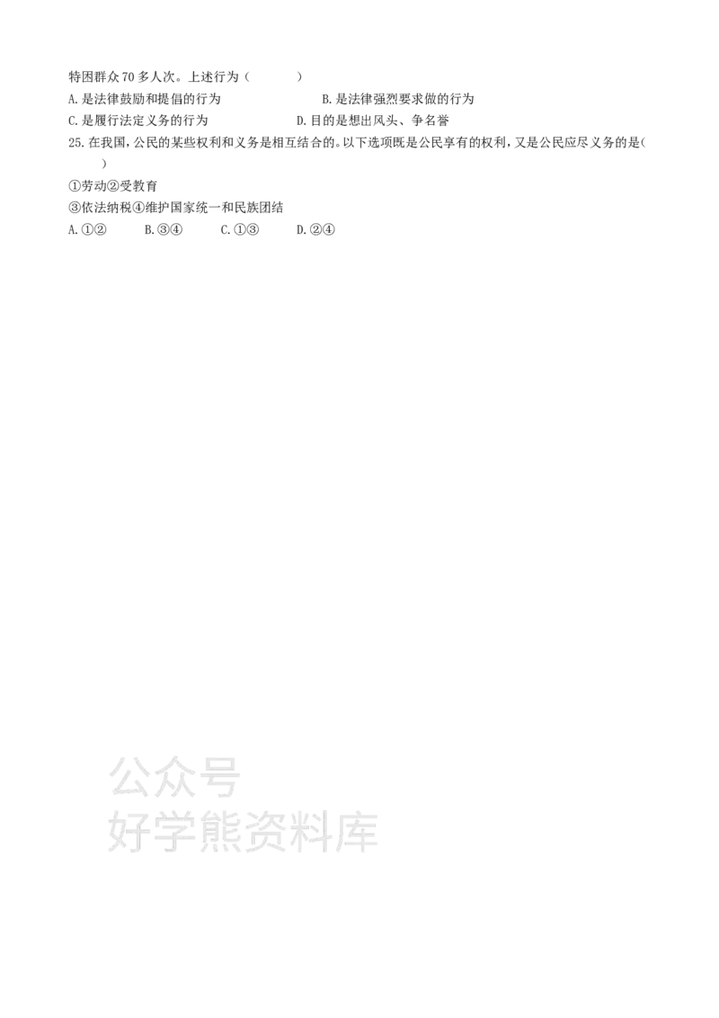 《2021最新八年级政治下册期中试卷二及答案人教版-_初高中资料库_初中资料库（转存避免链接过期失效）_初中政治》第4页预览