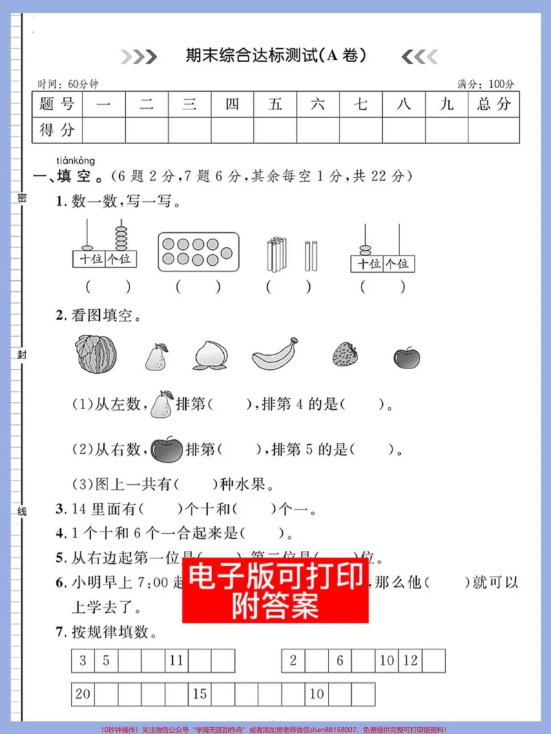 《一年级数学上册期末总复习测试卷来啦快打印。出来给孩子练一练期末考试不丢分稳上98+#期末复习#一年级数学题#期末考试#一年级数学#期末倒计时》第1页预览