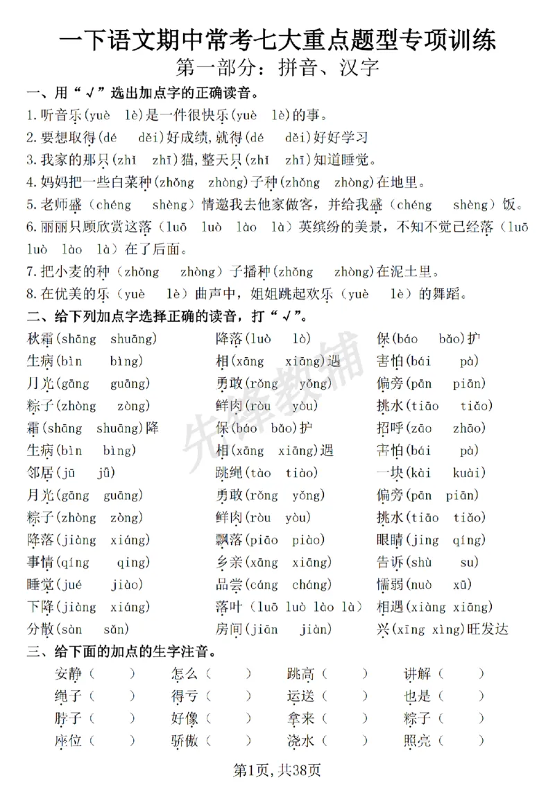 《新一年级下册语文七大专项练习SY_1年级下册同步教辅_1下-语文_一下语文-专项练习》第1页预览