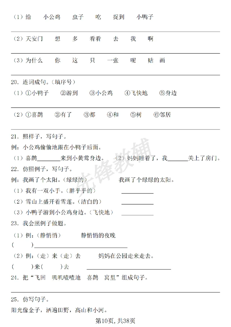 《新一年级下册语文七大专项练习SY_1年级下册同步教辅_1下-语文_一下语文-专项练习》第10页预览
