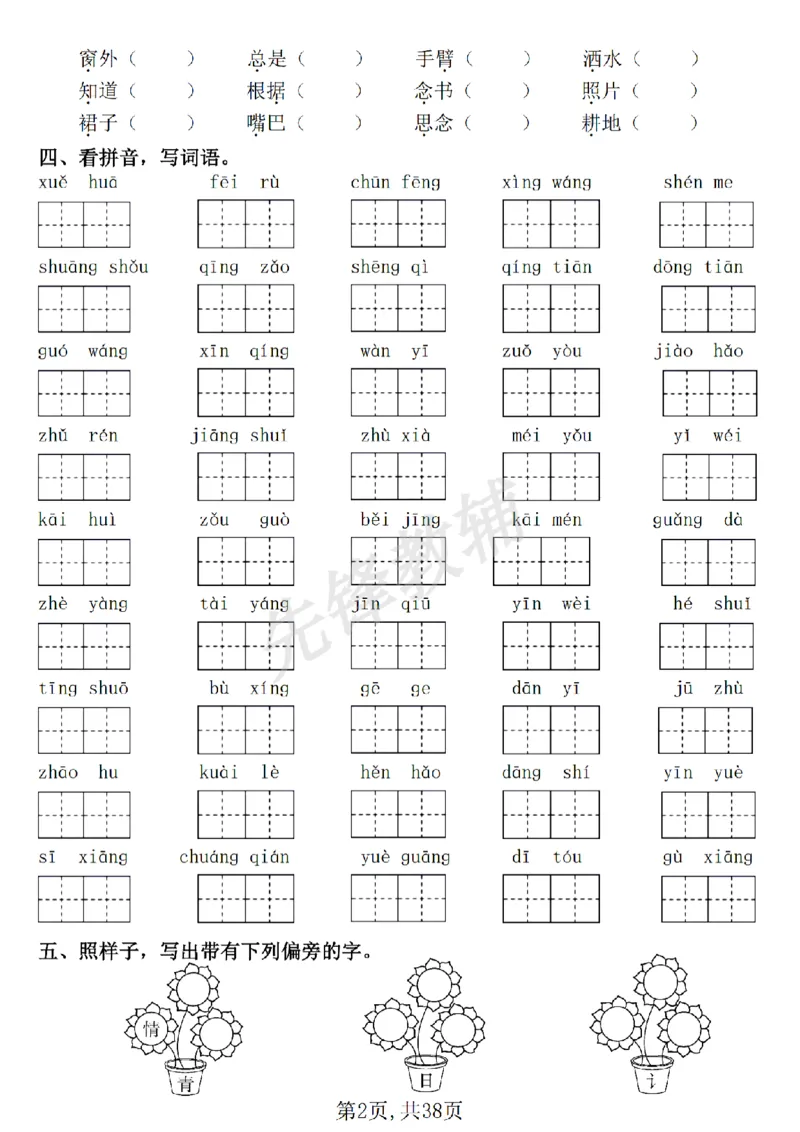 《新一年级下册语文七大专项练习SY_1年级下册同步教辅_1下-语文_一下语文-专项练习》第2页预览
