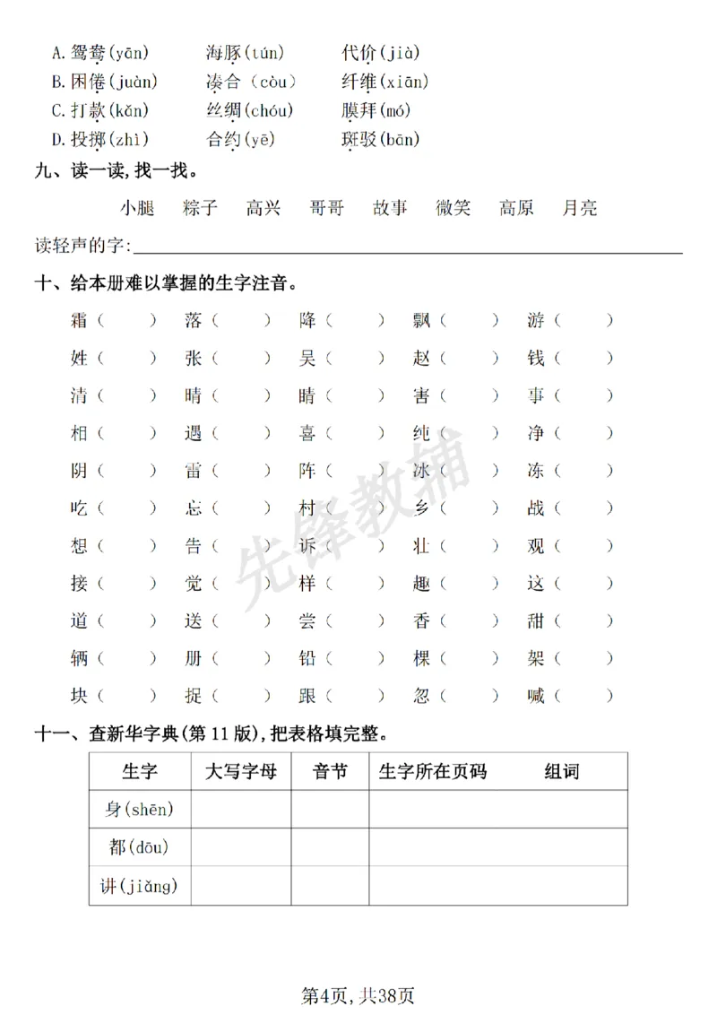 《新一年级下册语文七大专项练习SY_1年级下册同步教辅_1下-语文_一下语文-专项练习》第4页预览