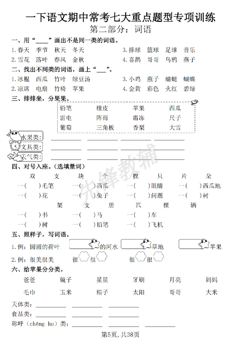《新一年级下册语文七大专项练习SY_1年级下册同步教辅_1下-语文_一下语文-专项练习》第5页预览