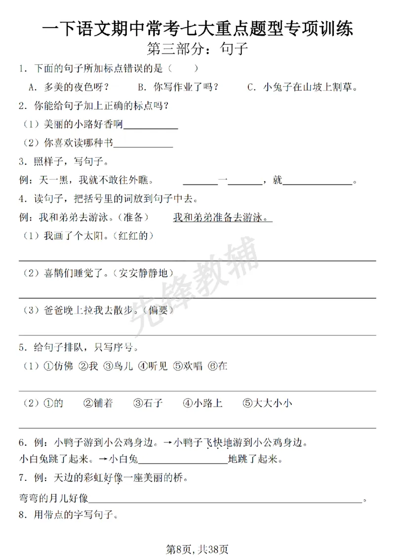 《新一年级下册语文七大专项练习SY_1年级下册同步教辅_1下-语文_一下语文-专项练习》第8页预览