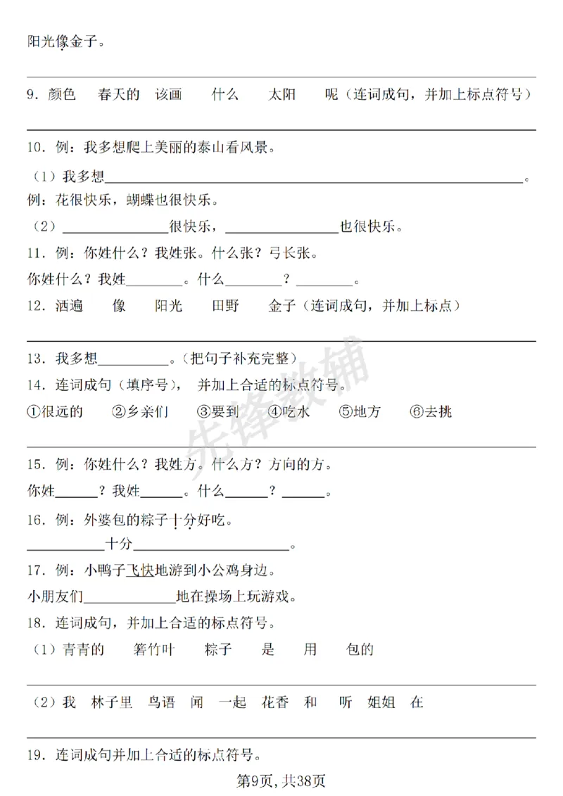 《新一年级下册语文七大专项练习SY_1年级下册同步教辅_1下-语文_一下语文-专项练习》第9页预览