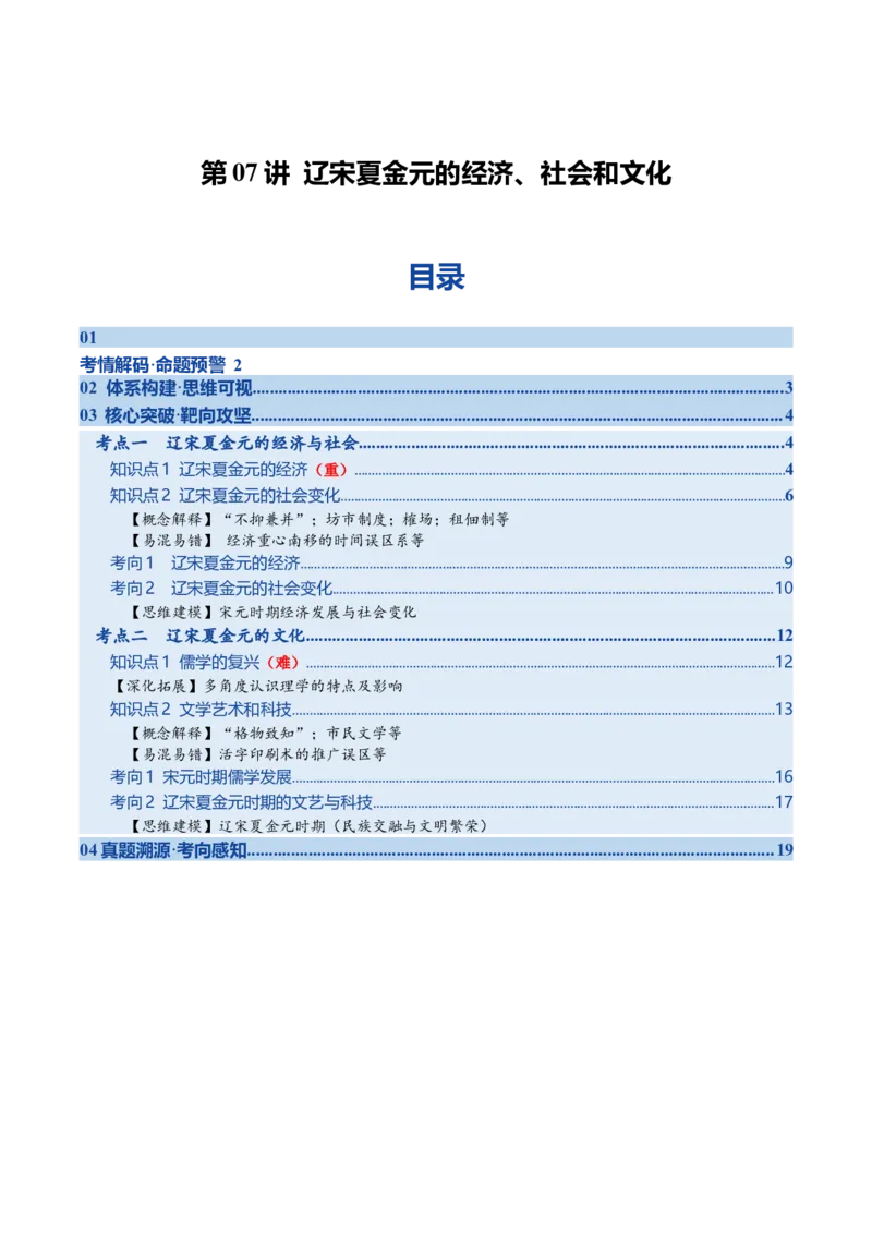 《第07讲辽宋夏金元的经济、社会和文化（复习讲义）（全国通用）（教师版）_高考一二三轮复习_历史_2026年_2026年高考历史一轮复习讲义+练习+课件（新教材新高考）-G55_2026版》第1页预览