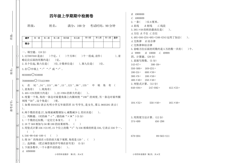 《四（上）西师版数学期中检测卷.3_4年级上册同步教辅_4上数学_四上数学西师版试卷》第1页预览