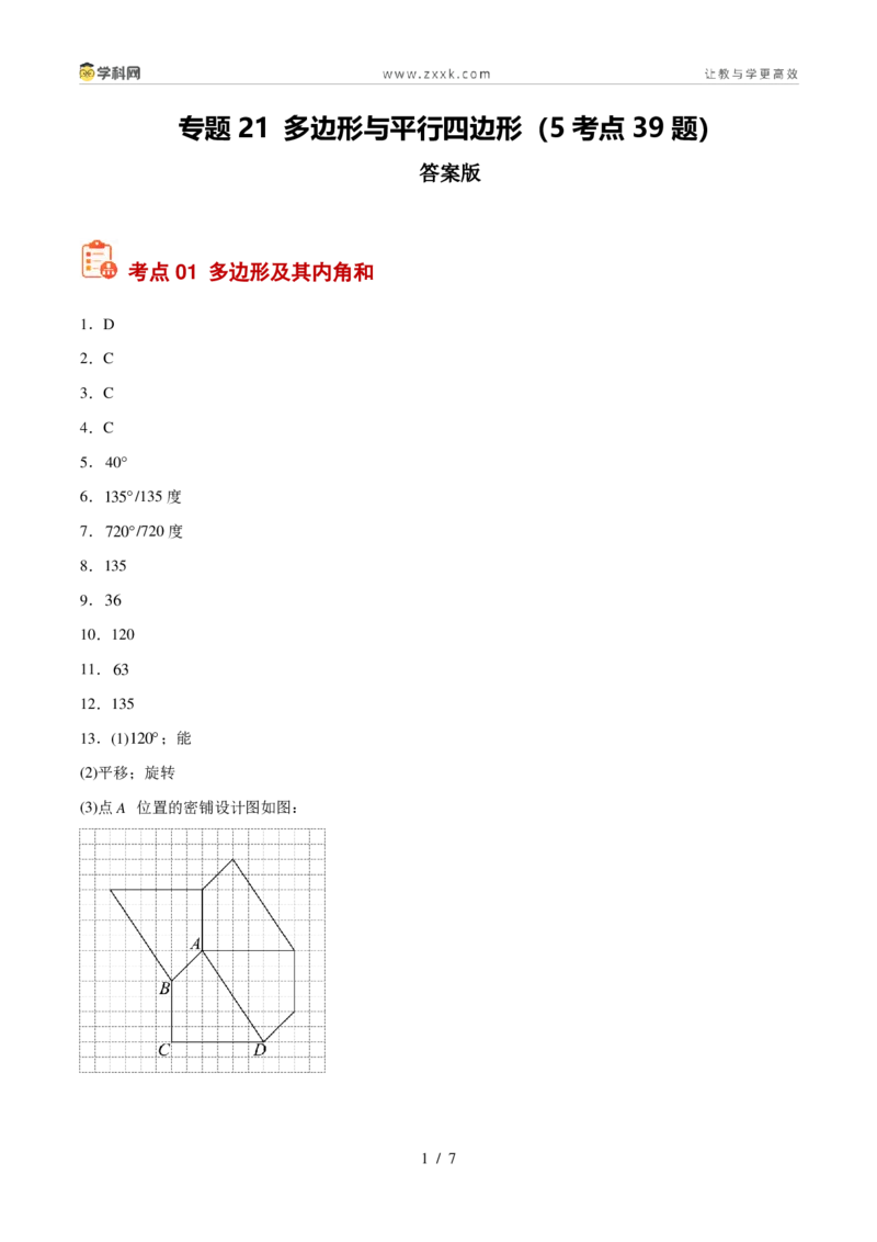 《专题21多边形与平行四边形(5考点39题)(答案版)_2026秋初中教辅合集_2027学科网&_2027好题汇编2026年中考数学真题分类汇编(全国通用)》第1页预览