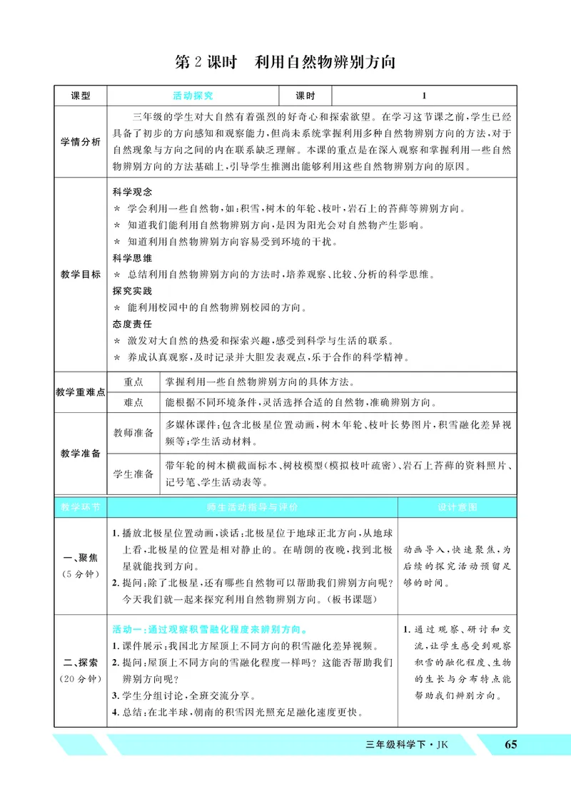 《优翼26春科学JK三下——教案（配新教材）_26春小学语数英道科各版本《课件+教案》_26春教科版科学《课件+教案》1-6年级下册_三下_优翼26春科学JK三下——教案（配新教材）》第5页预览