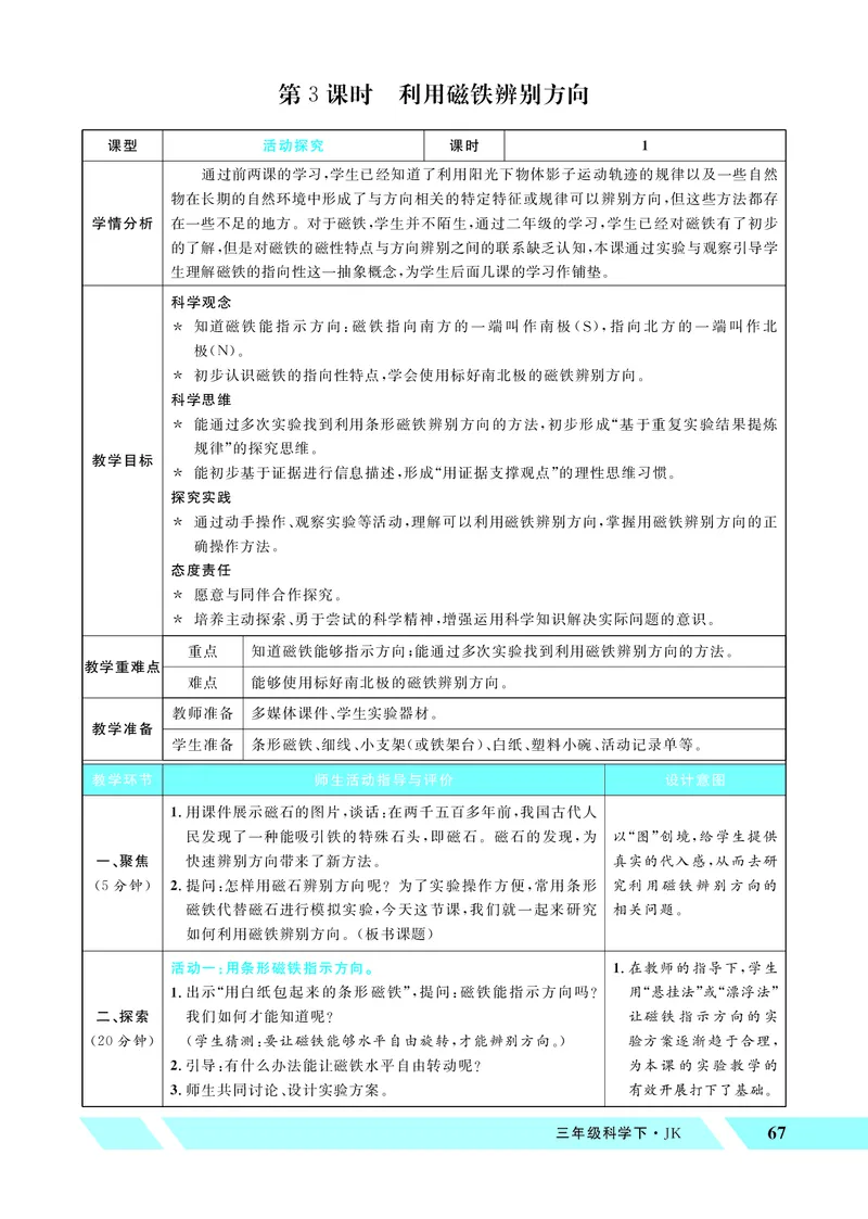 《优翼26春科学JK三下——教案（配新教材）_26春小学语数英道科各版本《课件+教案》_26春教科版科学《课件+教案》1-6年级下册_三下_优翼26春科学JK三下——教案（配新教材）》第7页预览