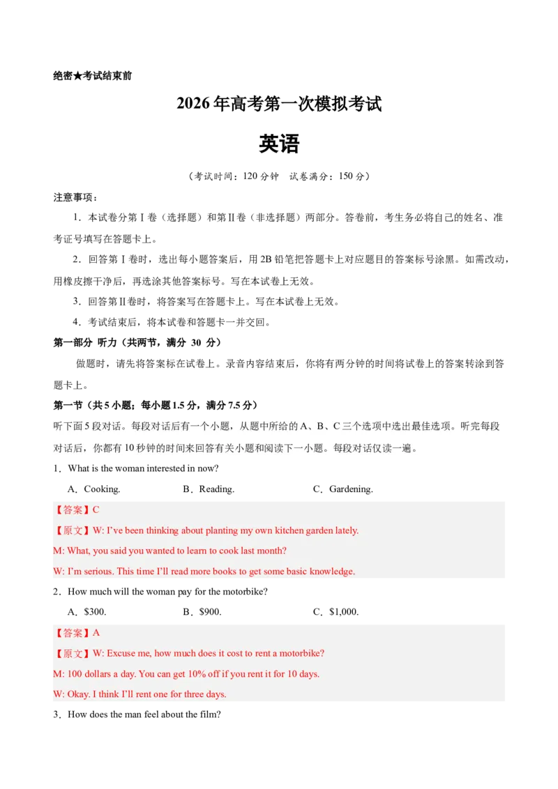 《2026年高考英语第一次模拟考试（教师版）_高考一二三轮复习_英语_2026年-英语高考专项复习_202026年高考英语模拟考试_高考英语第一次模拟考试（新高考卷）》第1页预览