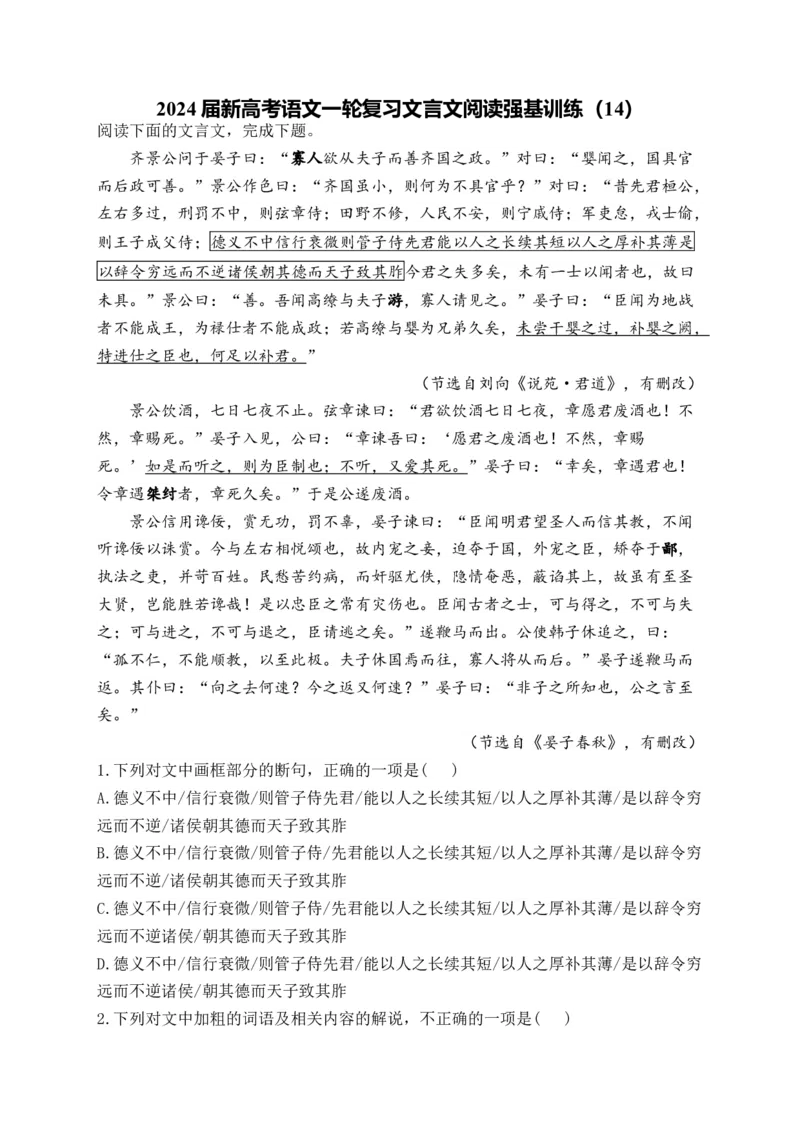《2024届新高考语文一轮复习文言文阅读强基训练（14）_语文_一轮复习_2024年_2024届新高考语文一轮复习文言文阅读强基训练》第1页预览