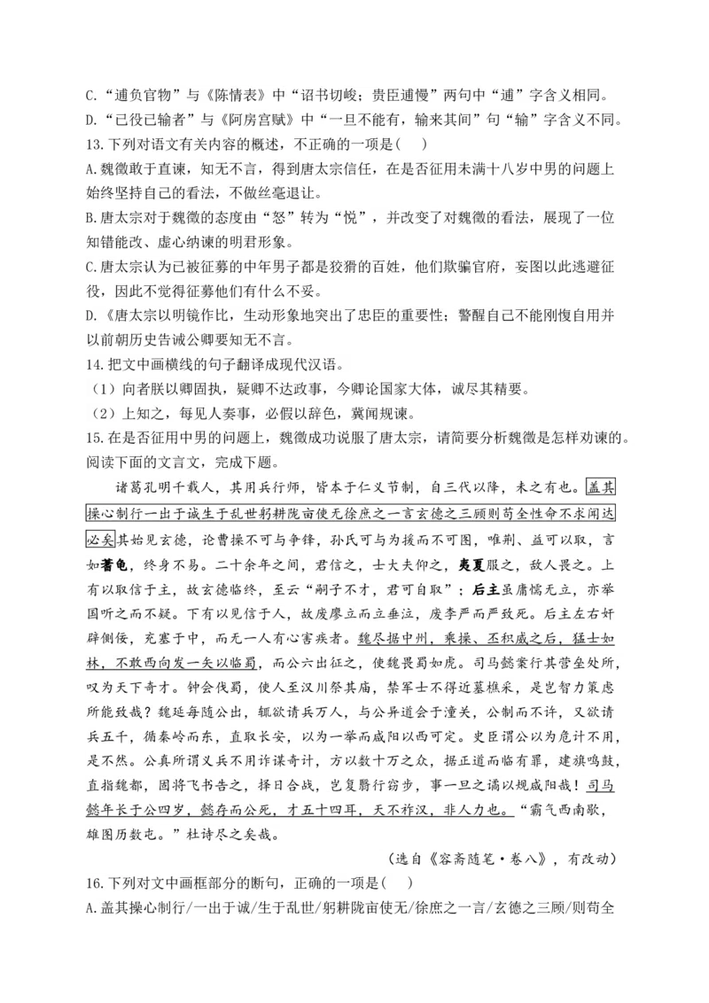 《2024届新高考语文一轮复习文言文阅读强基训练（14）_语文_一轮复习_2024年_2024届新高考语文一轮复习文言文阅读强基训练》第5页预览