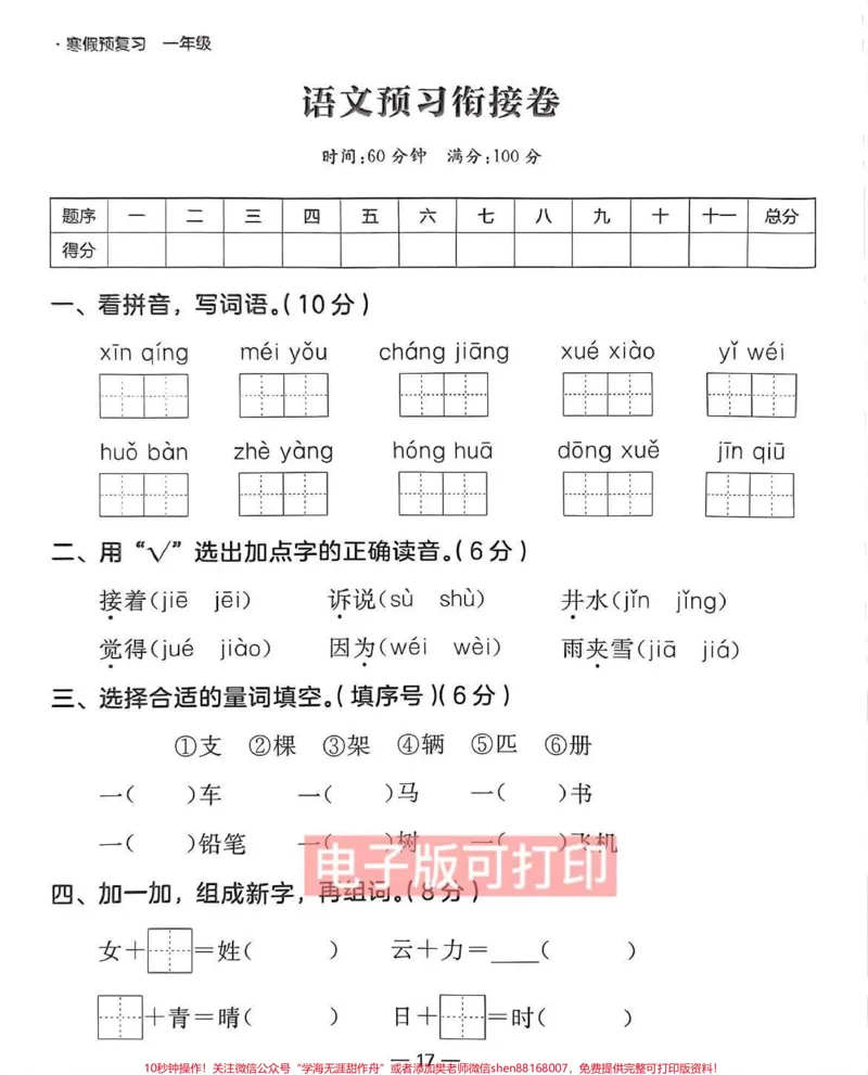 《一年级语文上册#期末考试#一年级期末测试卷》第1页预览