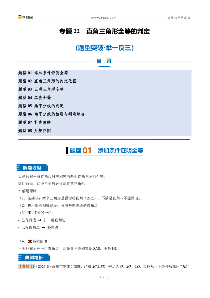 《专题22直角三角形全等的判定（题型专练）（解析版）_2026秋初中教辅合集_2027学科网&_2027新《8上数学•同步备课资料合集》（新教材浙教）》第1页预览