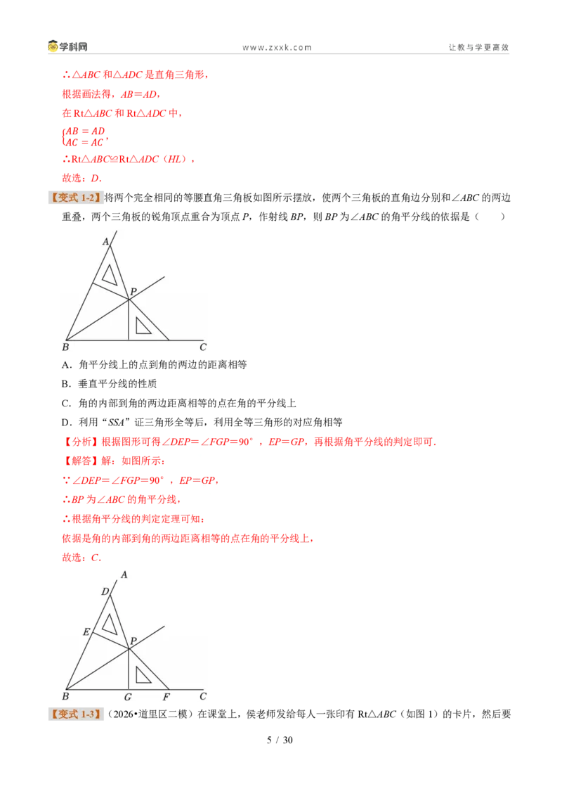 《专题22直角三角形全等的判定（题型专练）（解析版）_2026秋初中教辅合集_2027学科网&_2027新《8上数学•同步备课资料合集》（新教材浙教）》第5页预览