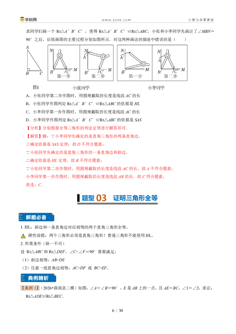 《专题22直角三角形全等的判定（题型专练）（解析版）_2026秋初中教辅合集_2027学科网&_2027新《8上数学•同步备课资料合集》（新教材浙教）》第6页预览