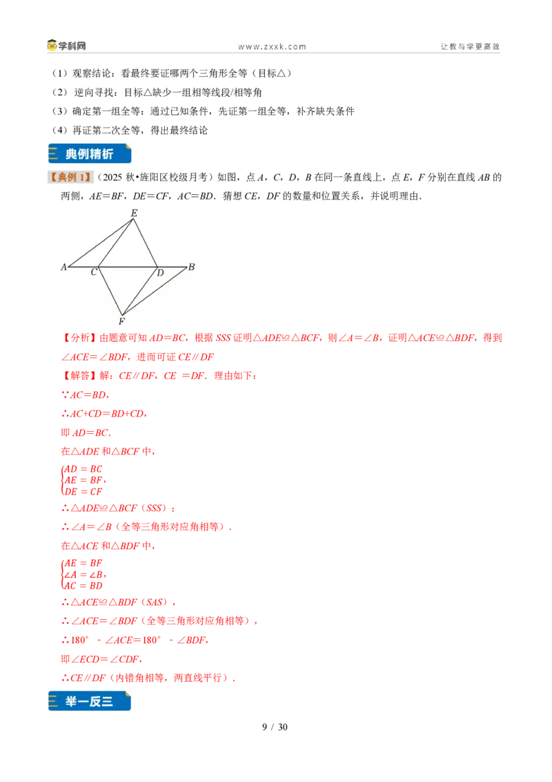 《专题22直角三角形全等的判定（题型专练）（解析版）_2026秋初中教辅合集_2027学科网&_2027新《8上数学•同步备课资料合集》（新教材浙教）》第9页预览