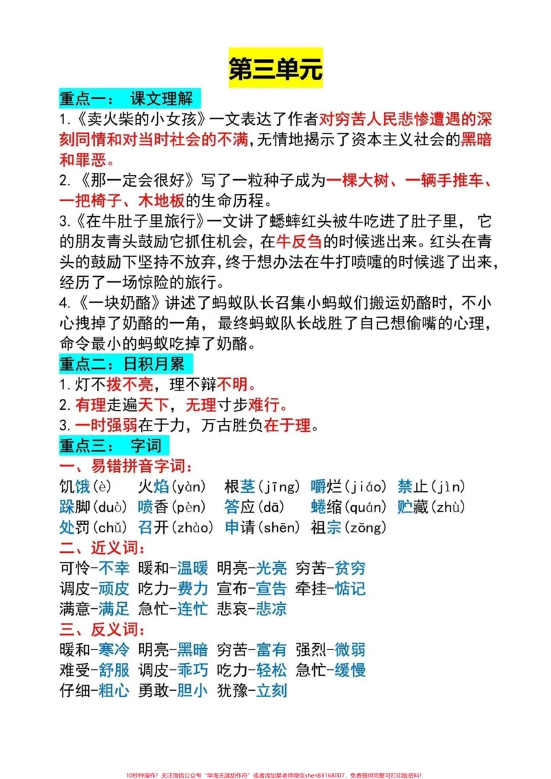 《三年级上册语文1-8单元知识点总结。三年级上册1-8单元知识点汇总给同学们整理好了,都是考试常考内容,打印一份给孩子读一读背一背,考试不丢基础分#三年级语文#三年级上册语文#知识点总结》第3页预览