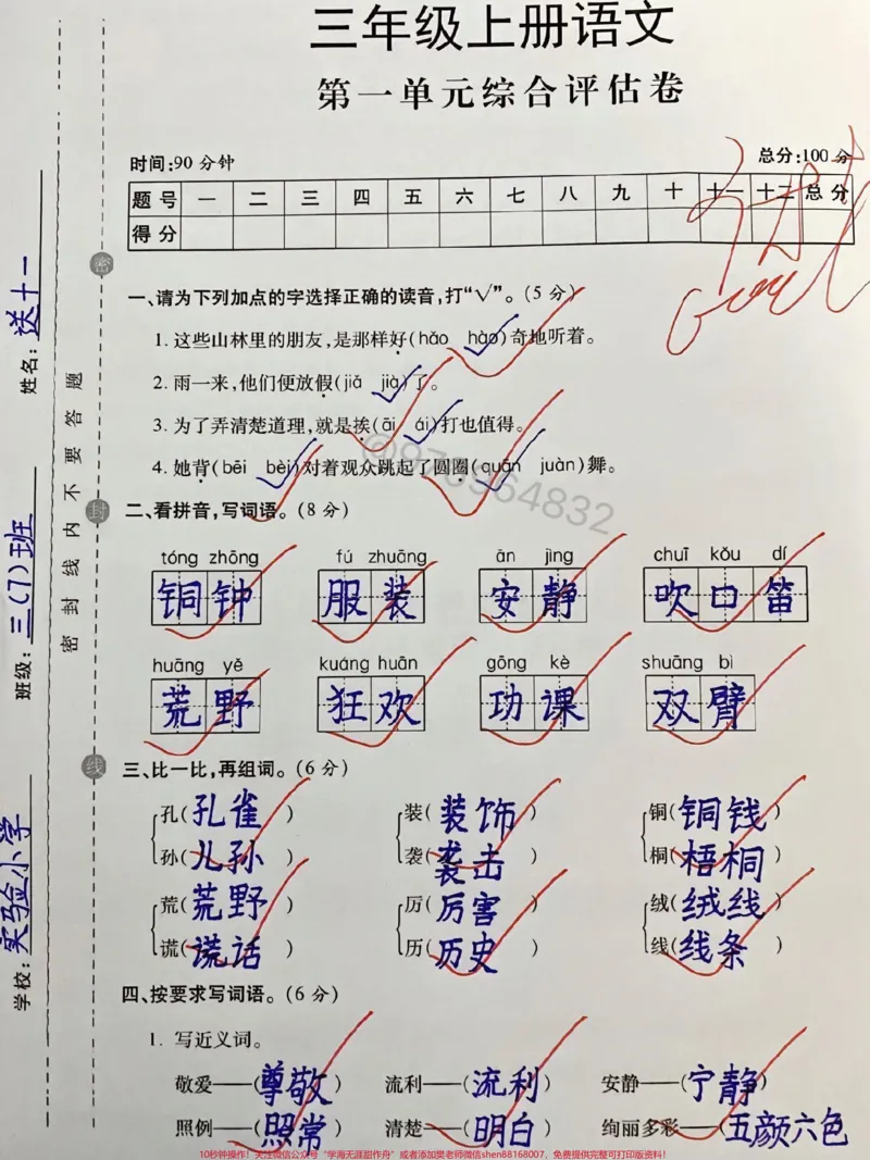 《三年级语文上册第一单元评估卷。#三年级#三年级上册语文#必考考点#单元测试卷#第一单元》第1页预览