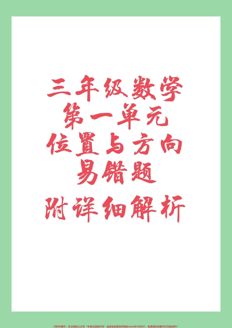《#三年级数学#易错题#必考考点家长为孩子保存练习。这个单元挺难的》第1页预览