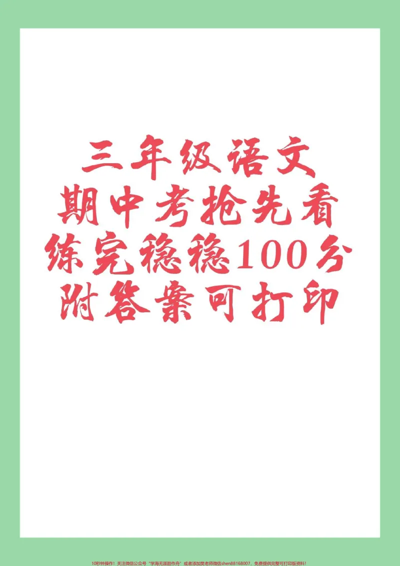 《#三年级语文#必考考点#期中考试#家长收藏孩子受益》第1页预览