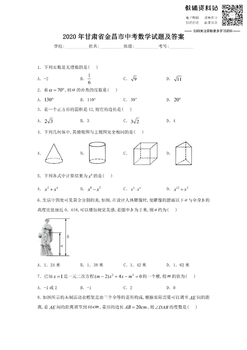 《2020甘肃省金昌市中考数学试题及答案_初高中资料库_初中资料库（转存避免链接过期失效）_初中数学》第1页预览