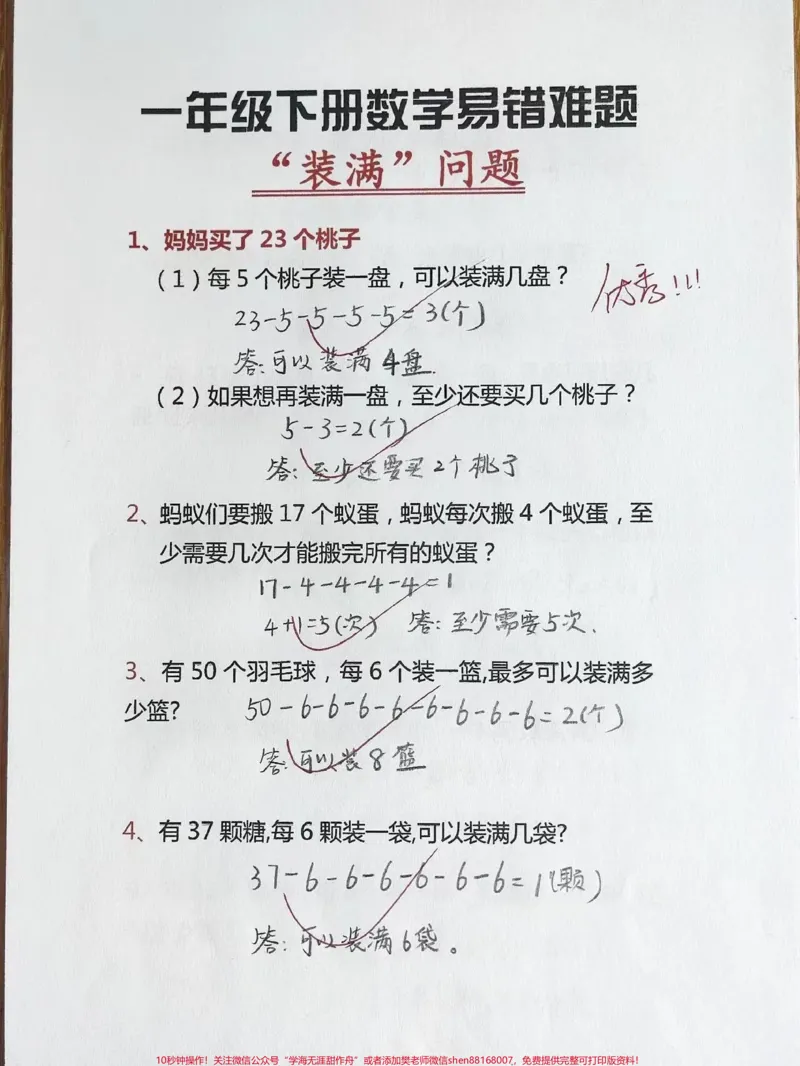 《一年级下册数学装满易错题装满#一年级重点知识归纳#一年级数学下册#一年级复习方法#一年级数学》第1页预览