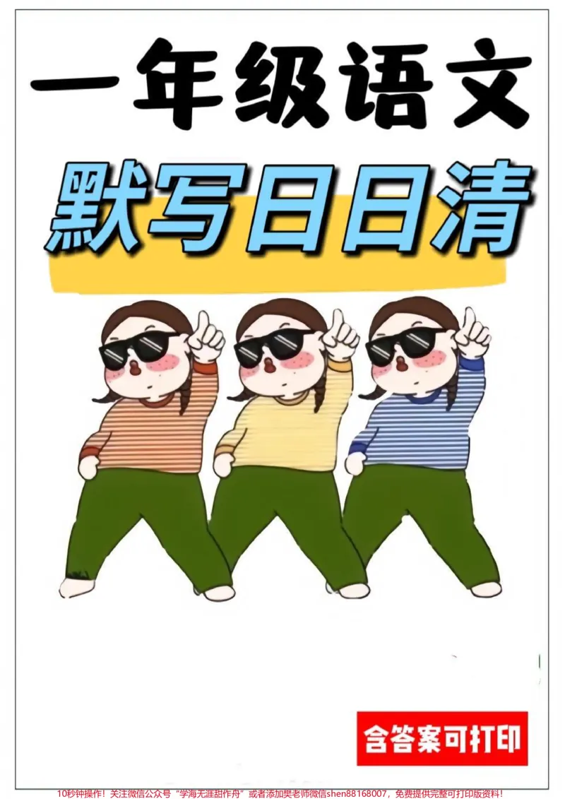 《一年级下册语文默写日日清。一年级下册语文默写日日清,电子版可打印,每日练习!#一年级#每天学习一点点#一年级语文#一年级语文下册#知识分享》第1页预览