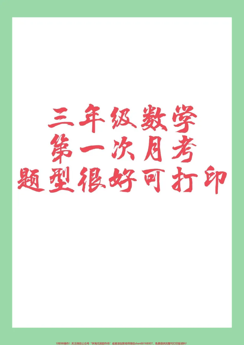 《#家长收藏孩子受益#必考考点#月考#人教版#三年级家长为孩子保存》第1页预览