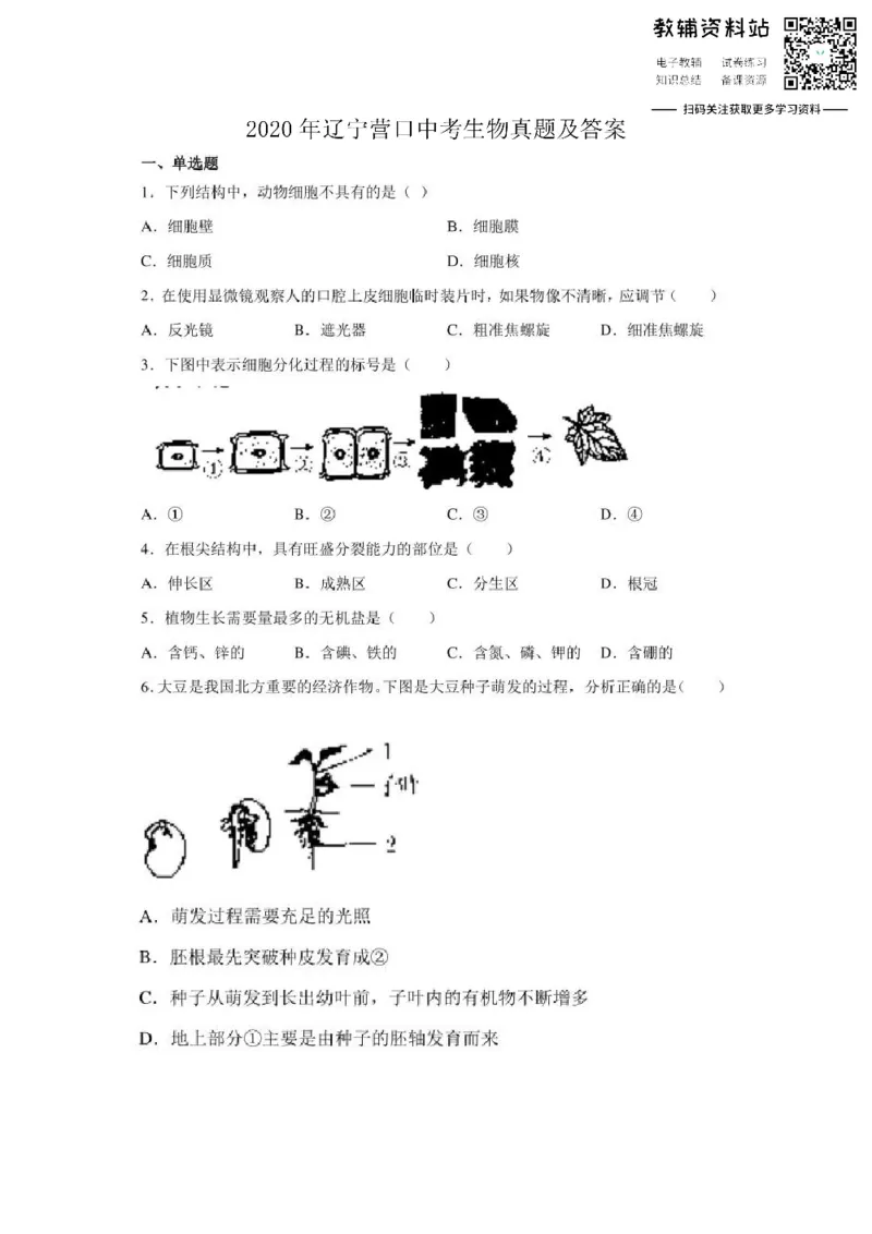 《2020辽宁营口中考生物真题及答案_初高中资料库_初中资料库（转存避免链接过期失效）_初中生物》第1页预览