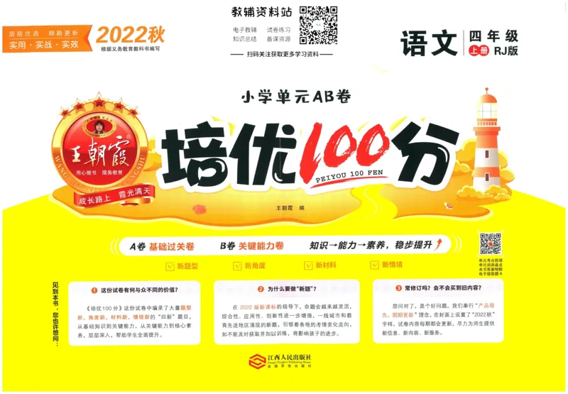 《培优100分四年级上册语文人教版_07.小学语文、英语、数学专区_王朝霞培优100分》第1页预览