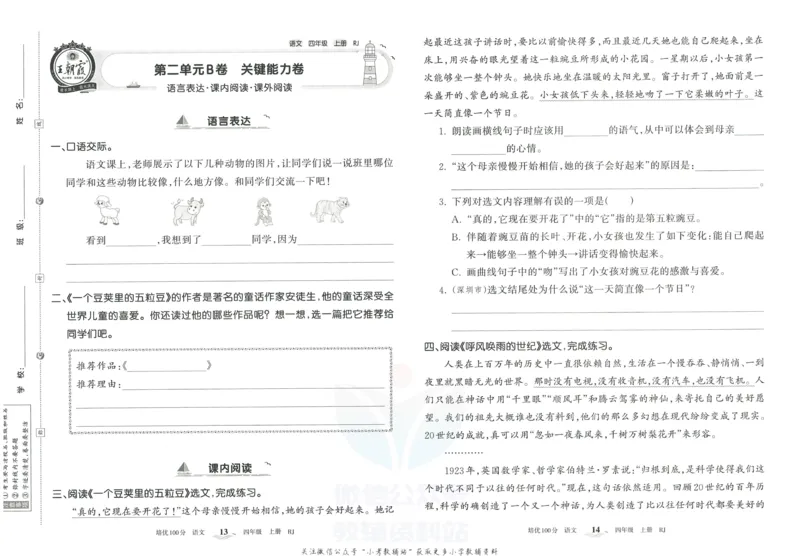 《培优100分四年级上册语文人教版_07.小学语文、英语、数学专区_王朝霞培优100分》第10页预览